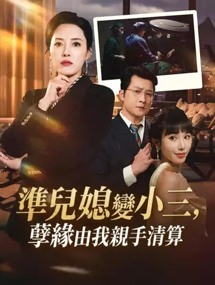 準兒媳變小三，孽緣由我親手清算
