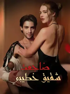 ضاجعت شقيق خطيبي