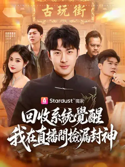 回收系統覺醒,我在直播間撿漏封神