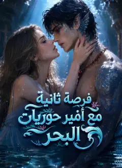 فرصة ثانية مع أمير حوريات البحر