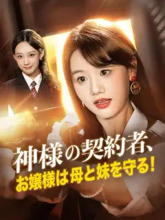 神様の契約者、お嬢様は母と妹を守る!