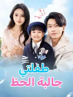 طفلتي جالبة الحظ