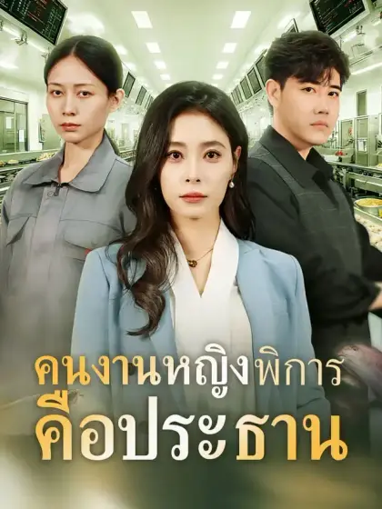 คนงานหญิงพิการคือประธาน