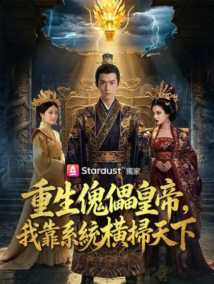 重生傀儡皇帝,我靠系統橫掃天下