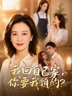 我回自己家,你要我預約?