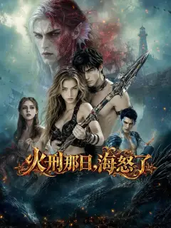 火刑那日,海怒了