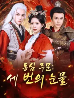 동심 주문: 세 번의 눈물