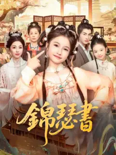 錦瑟書