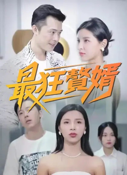 最狂贅婿