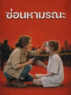 ซ่อนหามรณะ