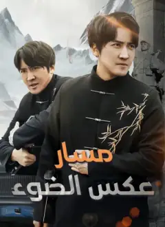 مسار عكس الضوء