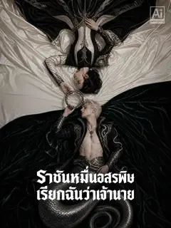ราชันหมื่นอสรพิษเรียกฉันว่าเจ้านาย