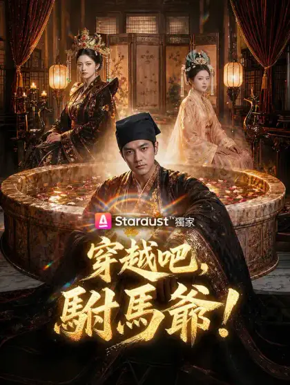 穿越吧,駙馬爺!