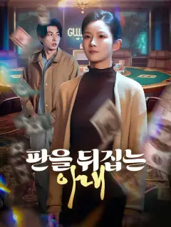 판을 뒤집는 아내
