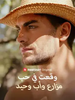 وقعتُ في حب مزارع وأب وحيد