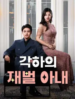 각하의 재벌 아내