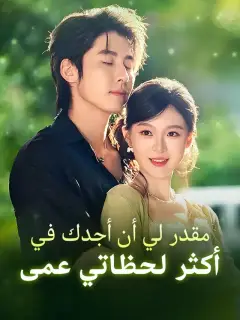 مقدر لي أن أجدك في أكثر لحظاتي عمى