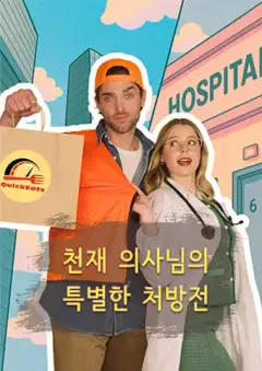 천재 의사님의 특별한 처방전
