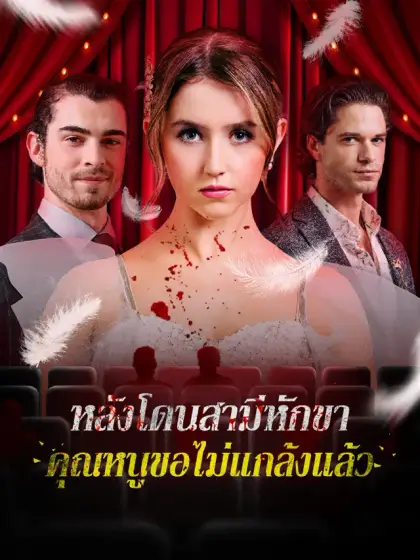 หลังโดนสามีหักขา คุณหนูขอไม่แกล้งแล้ว
