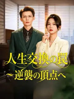 人生交換の罠～逆襲の頂点へ