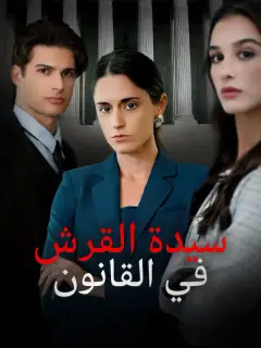 سيدة القرش في القانون
