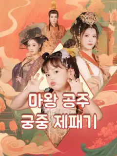 마왕 공주의 궁중 제패기