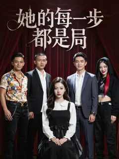 她的每一步都是局