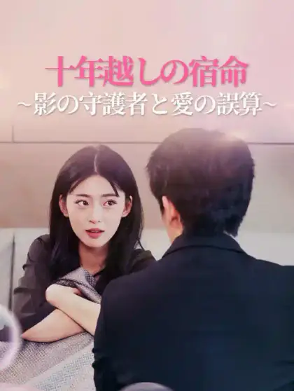 十年越しの宿命~影の守護者と愛の誤算~