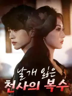날개 잃은 천사의 복수