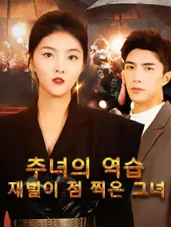 추녀의 역습: 재벌이 점 찍은 그녀