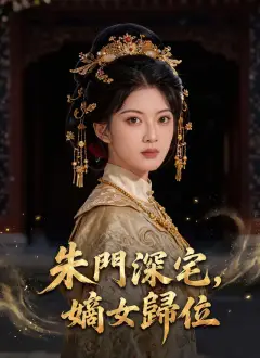 朱門深宅,嫡女歸位