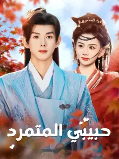 حبيبي المتمرد