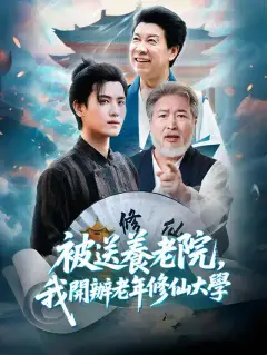 被送養老院,我開辦老年修仙大學
