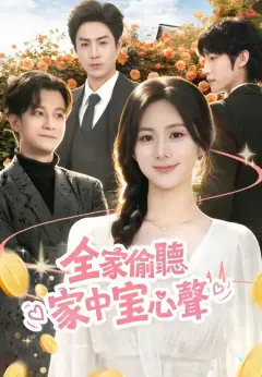 全家偷聽家中寶心聲