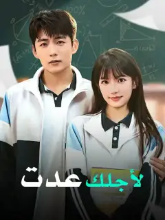 لأجلك عدت