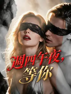 週四午夜，等你