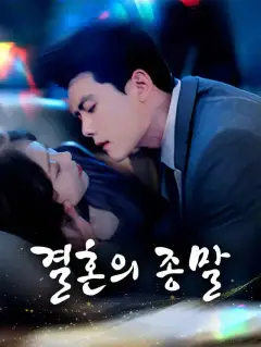 결혼의 종말