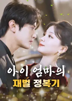 아이 엄마의 재벌 정복기