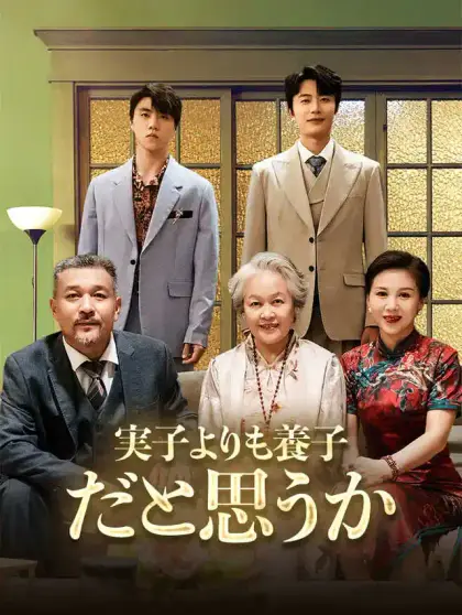 実子よりも養子だと思うか