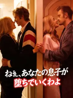 ねぇ、あなたの息子が堕ちていくわよ