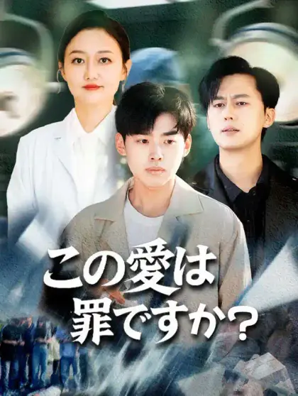 この愛は罪ですか？