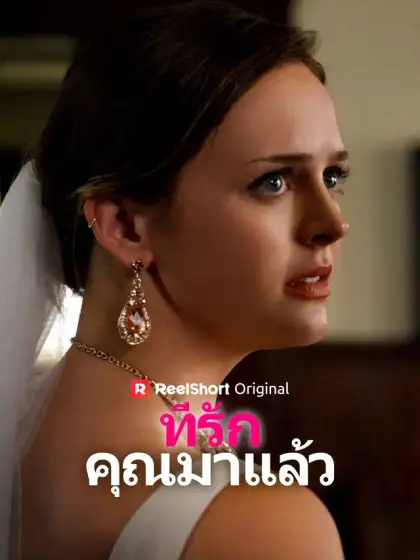 ที่รัก คุณมาแล้ว