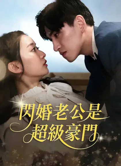 閃婚老公是超級豪門