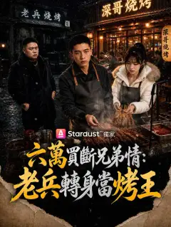 六萬買斷兄弟情:老兵轉身當烤王