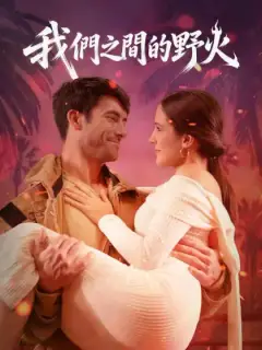 我們之間的野火