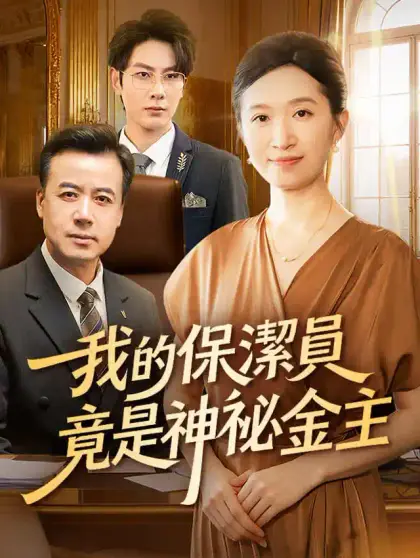 我的保潔員竟是神祕金主