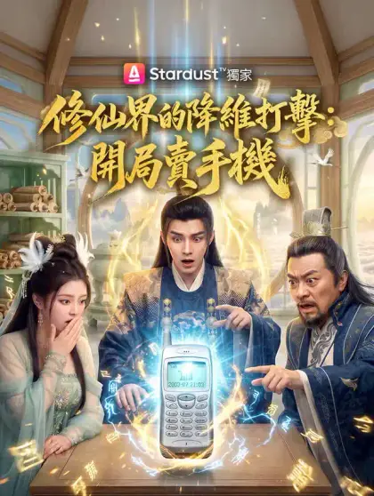 修仙界的降維打擊:開局賣手機