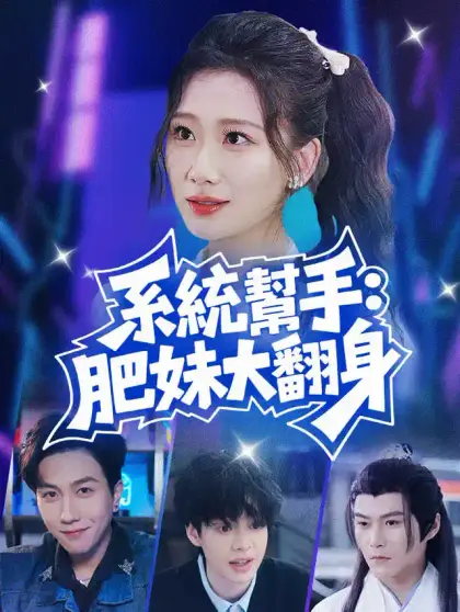 系統幫手:肥妹大翻身