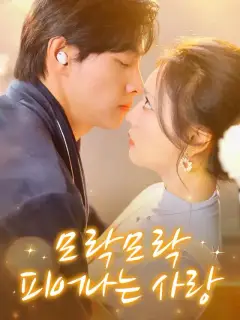 모락모락 피어나는 사랑