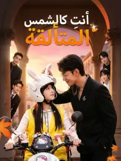 أنتِ كالشمس المتألقة